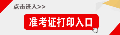 广西公务员考试准考证打印入口