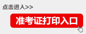 2022年上海公务员准考证打印入口